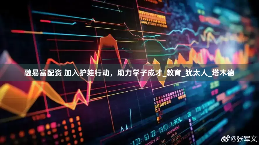 融易富配资 加入护娃行动，助力学子成才_教育_犹太人_塔木德