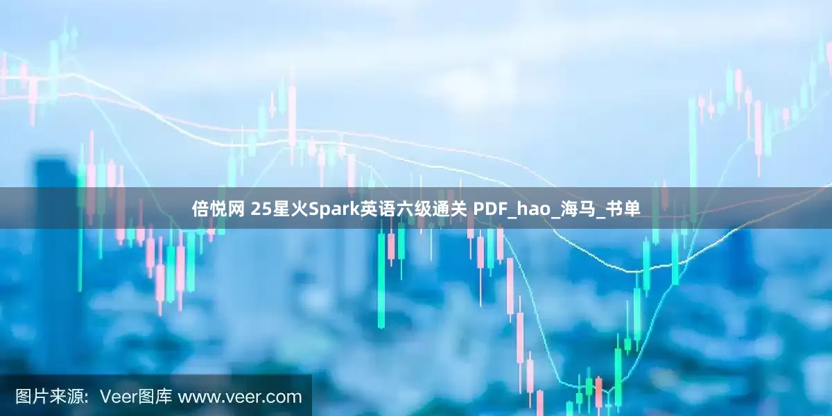 倍悦网 25星火Spark英语六级通关 PDF_hao_海马_书单