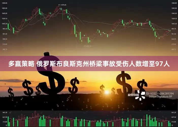 多赢策略 俄罗斯布良斯克州桥梁事故受伤人数增至97人
