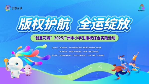 万银配资 护航全运！广州市中小学版权综合实践活动火热来袭​