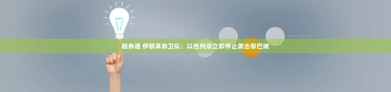 融券通 伊朗革命卫队：以色列须立即停止袭击黎巴嫩